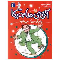 کتاب آقای ماجیکا (11)(بازیگر سیرک میشود) اثر هامفری کارپنتر