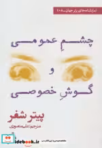 قیمت و خرید کتاب چشم عمومی و گوش خصوصی | ایده بوک