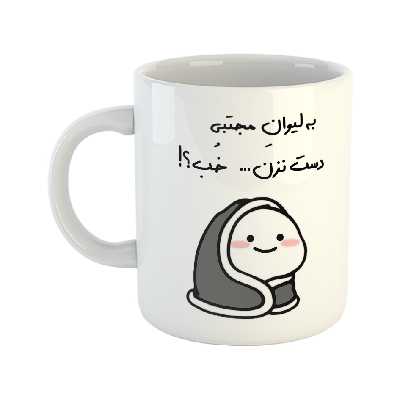 ماگ طرح دست نزن مدل لیوان مجتبی