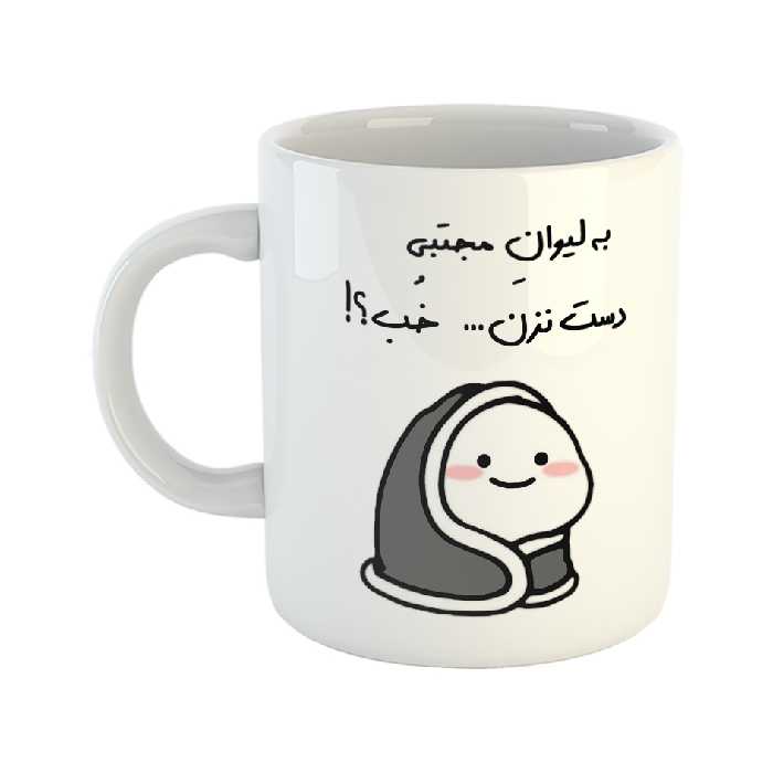 ماگ طرح دست نزن مدل لیوان مجتبی