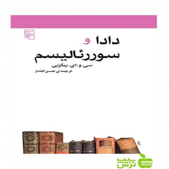 دادا و سوررئالیسم بیگزبی مرکز - سیب ترش - SibTorsh تخفیف ویژه