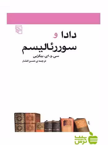 دادا و سوررئالیسم بیگزبی مرکز - سیب ترش - SibTorsh تخفیف ویژه