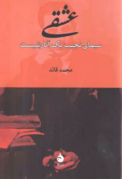خرید کتاب عشقی سیمای نجیب یک آنارشیست — کتابسرای طه