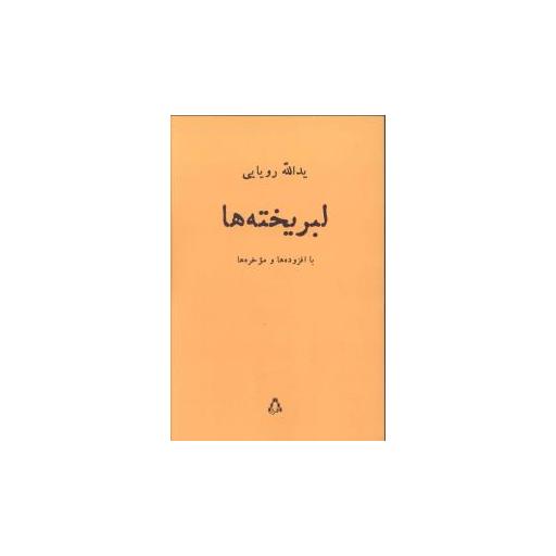 کتاب لبریخته ها اثر یدالله رویایی