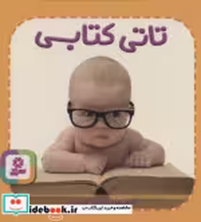 قیمت و خرید کتاب تاتی های همچین و همچین 5 | ایده بوک