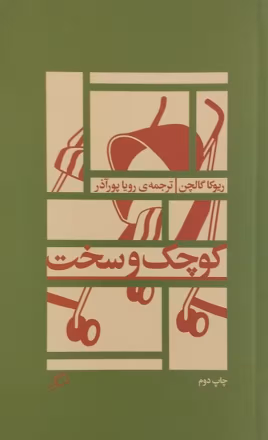 کوچک و سخت | ریوکا گالچن