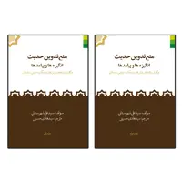 کتاب منع تدوین حدیث انگیزه ها و پیامدها اثر سید علی شهرستانی نشر دلیل ما 2 جلدی