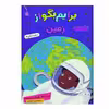 کتاب برایم بگو از زمین اثر جین ماردزولو انتشارات قدیانی