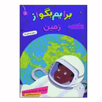 کتاب برایم بگو از زمین اثر جین ماردزولو انتشارات قدیانی