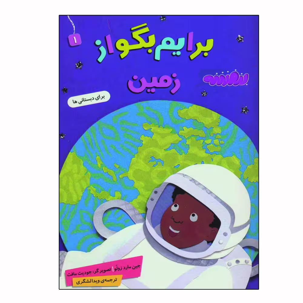 کتاب برایم بگو از زمین اثر جین ماردزولو انتشارات قدیانی