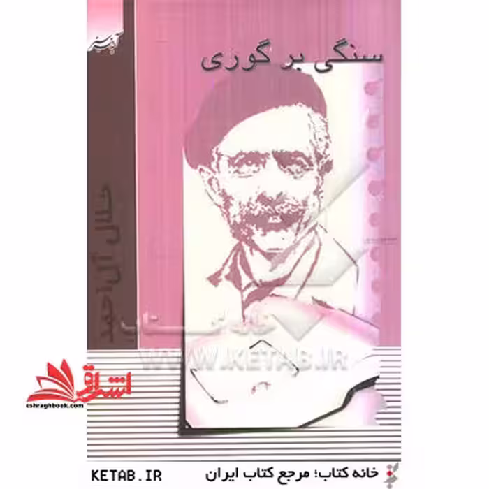 سنگی بر گوری - فروشگاه کتاب اشراق