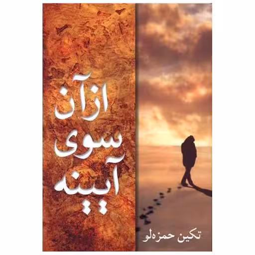 کتاب از آن سوی آینه اثر تکین حمزه لو