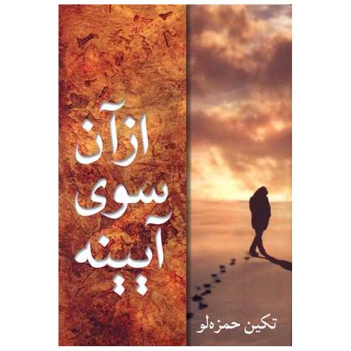 کتاب از آن سوی آینه اثر تکین حمزه لو