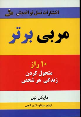 مربی برتر (10 راز متحول کردن زندگی هر شخص)