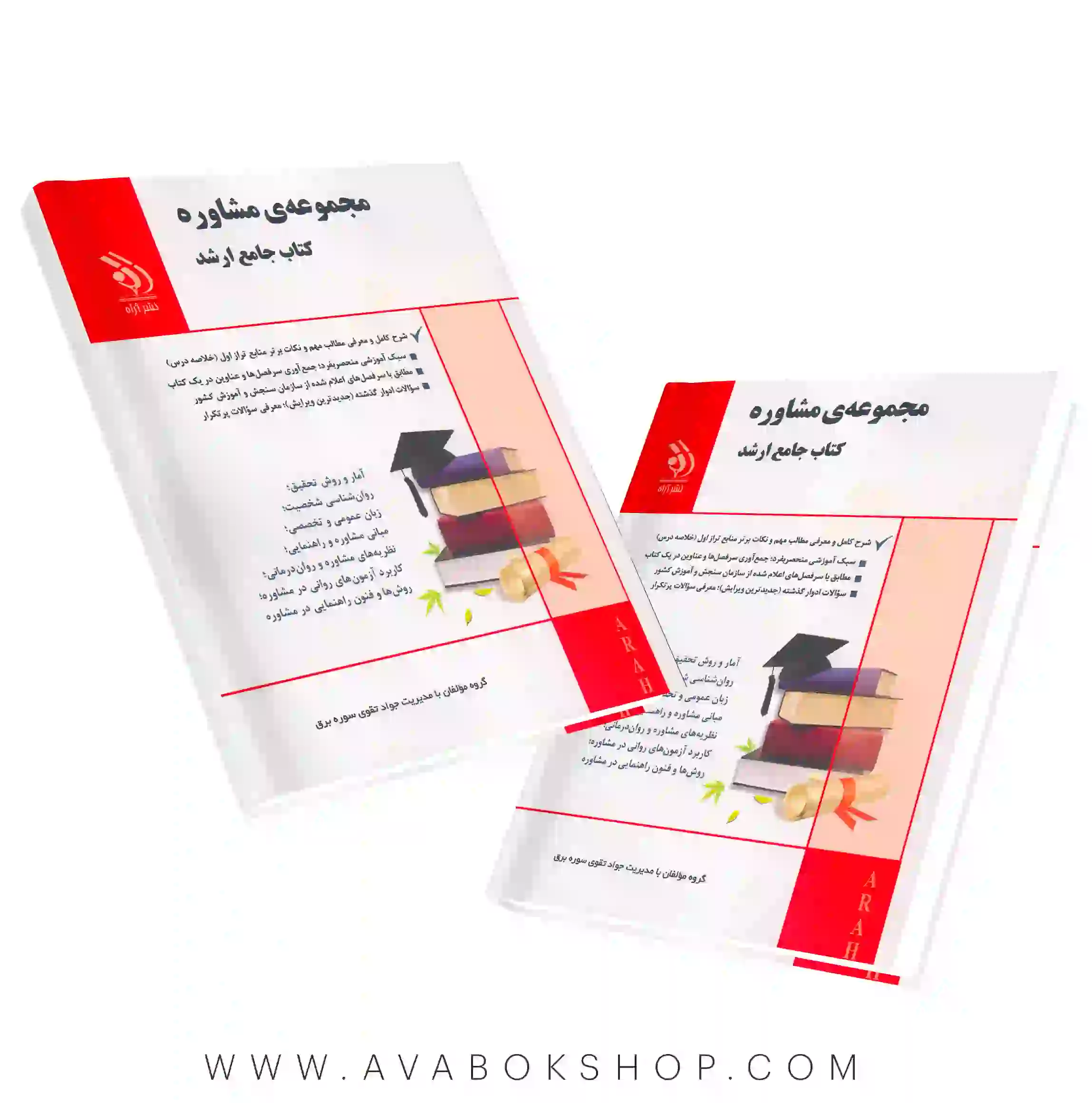کتاب جامع ارشد مجموعه مشاوره آراه