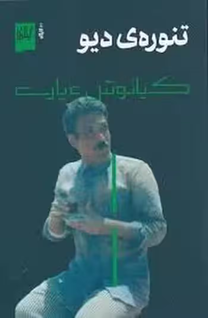 تنوره ی دیو | مرکز فرهنگی آبی