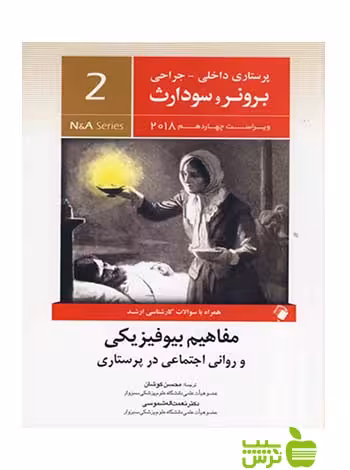 پرستاری داخلی جراحی برونر و سودارث جلد2 اندیشه رفیع - سیب ترش - SibTorsh کوشان