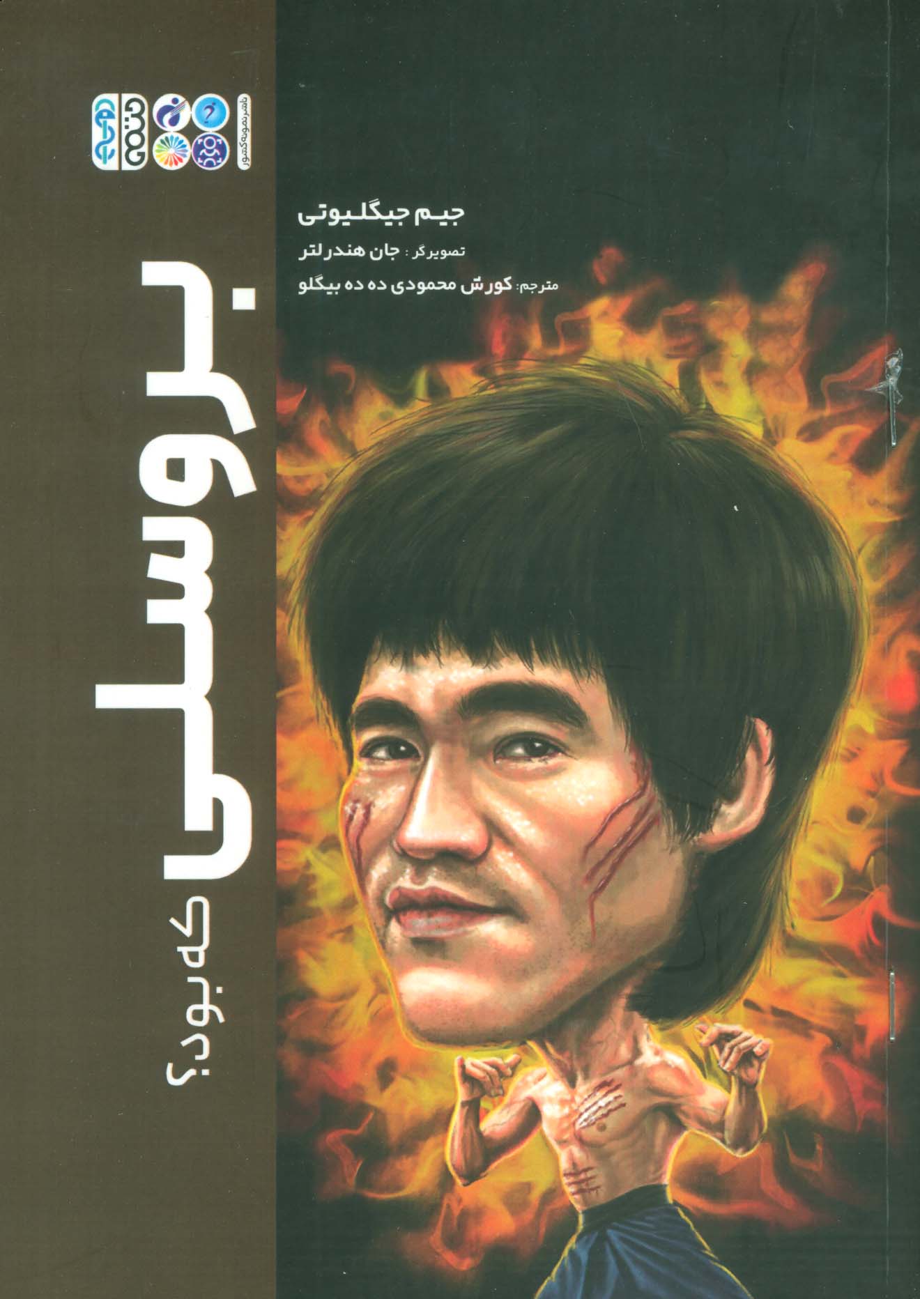 بروسلی که بود؟ - ناشربوک | خرید آنلاین کتاب