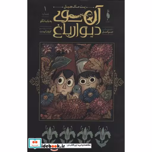 کتاب آن سوی دیوار باغ 1