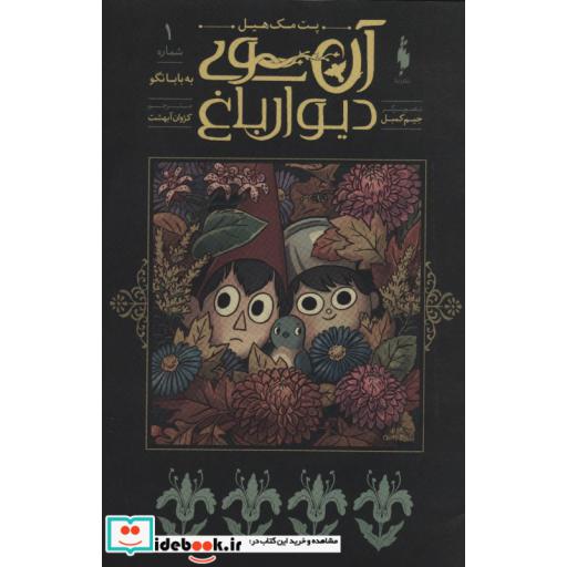 کتاب آن سوی دیوار باغ 1