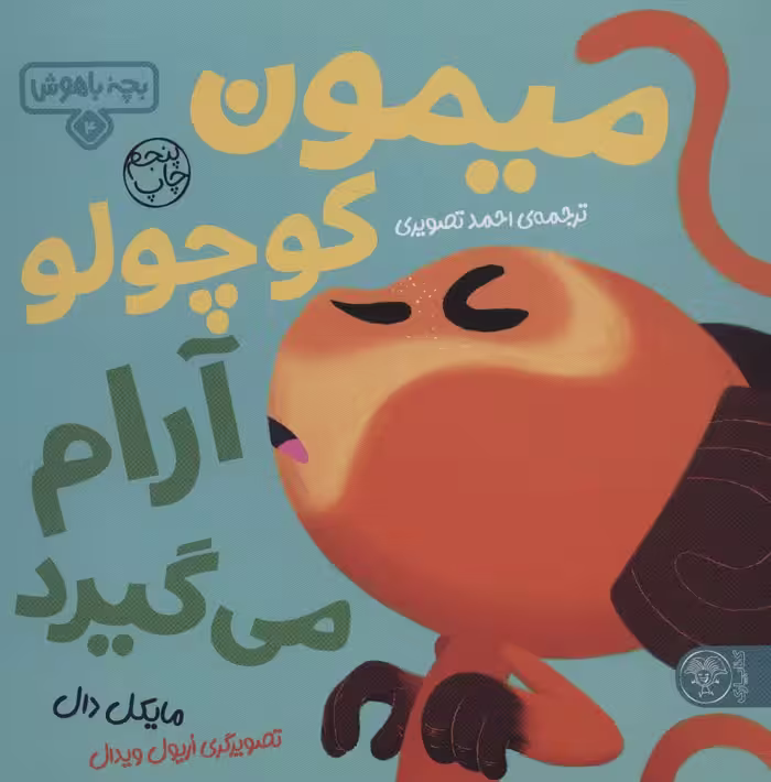 بچه باهوش 4 (میمون کوچولو آرام می گیرد)،(گلاسه) - ناشربوک | خرید آنلاین کتاب