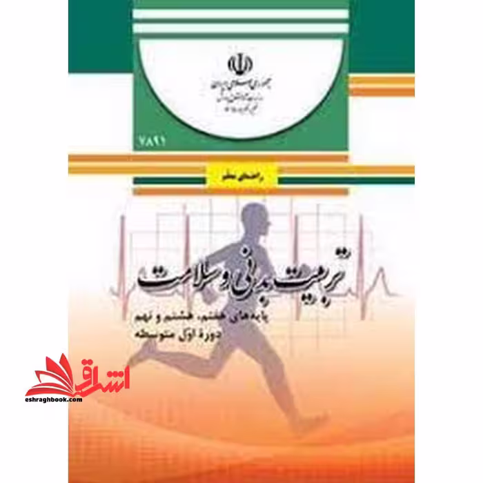 *پرینت سیاه و سفید* حیطه تخصصی آزمون استخدامی آموزش و پرورش عنوان شغل حیطه تخصصی دبیر تربیت بدنی راهنمای معلم تربیت بدنی و سلامت پایه های هفتم، هشتم و نهم دوره اول متوسطه- کد 81.6 * مجموعه جزوات استخدامی آموزش و پرورش 1402 * - فروشگاه کتاب اشراق