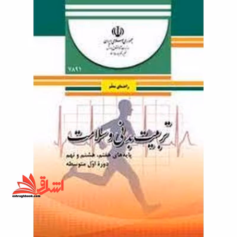 *پرینت سیاه و سفید* حیطه تخصصی آزمون استخدامی آموزش و پرورش عنوان شغل حیطه تخصصی دبیر تربیت بدنی راهنمای معلم تربیت بدنی و سلامت پایه های هفتم، هشتم و نهم دوره اول متوسطه- کد 81.6 * مجموعه جزوات استخدامی آموزش و پرورش 1402 * - فروشگاه کتاب اشراق
