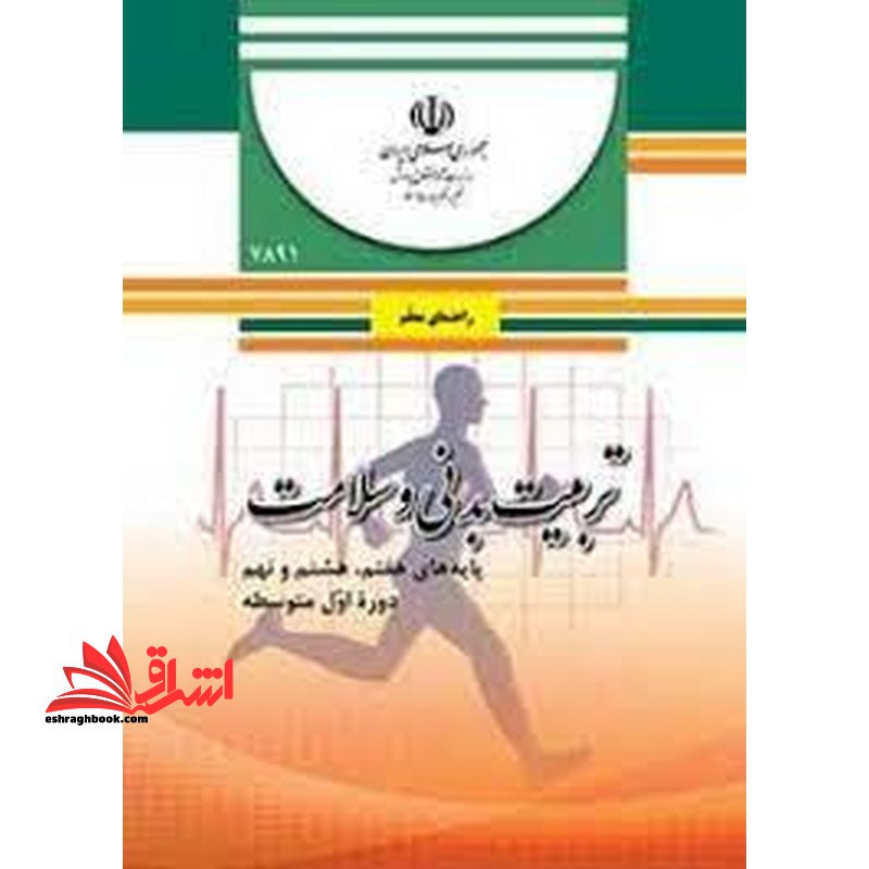 *پرینت سیاه و سفید* حیطه تخصصی آزمون استخدامی آموزش و پرورش عنوان شغل حیطه تخصصی دبیر تربیت بدنی راهنمای معلم تربیت بدنی و سلامت پایه های هفتم، هشتم و نهم دوره اول متوسطه- کد 816 * مجموعه جزوات استخدامی آموزش و پرورش 1402 * - فروشگاه کتاب اشراق