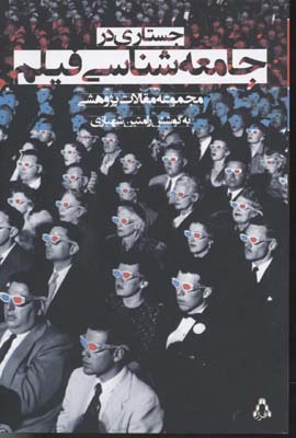 جستاری در جامعه شناسی فیلم (مجموعه مقالات پژوهشی)