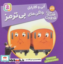 قیمت و خرید کتاب آنی و کلارابل واگن های بی ترمز | ایده بوک