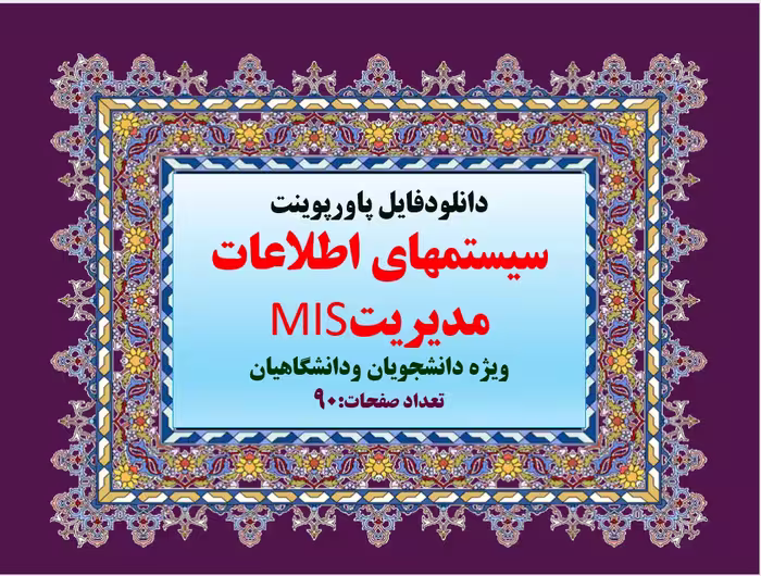 PowerPoint    سيستمهاي اطلاعات مديريتMIS ویژه دانشجویان ودانشگاهیان