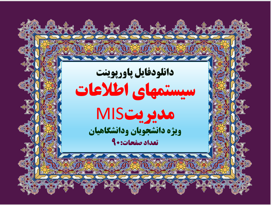 PowerPoint سيستمهاي اطلاعات مديريتMIS ویژه دانشجویان ودانشگاهیان