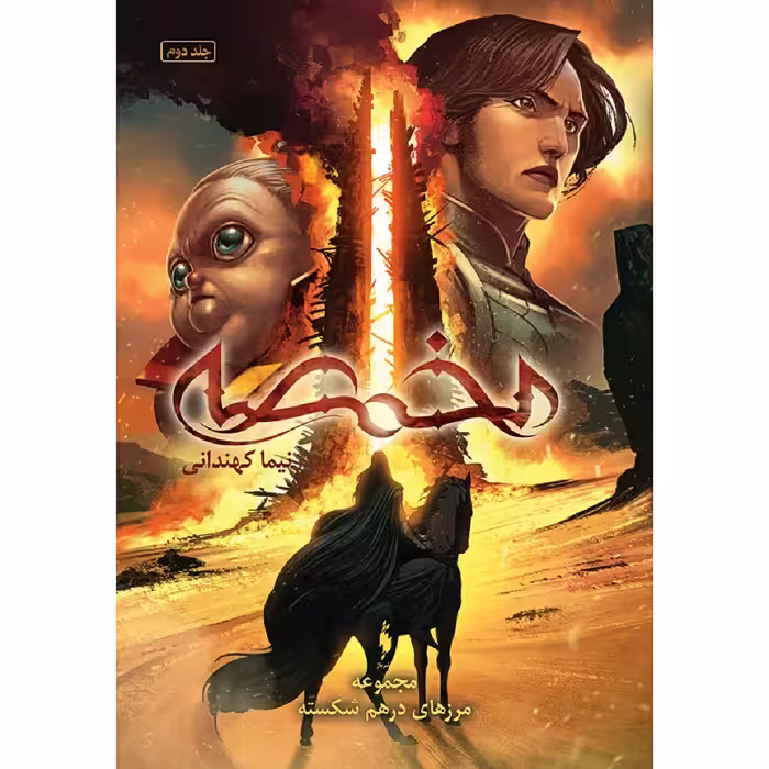 کتاب مخمصه اثر نیما کهندانی نشر باژ