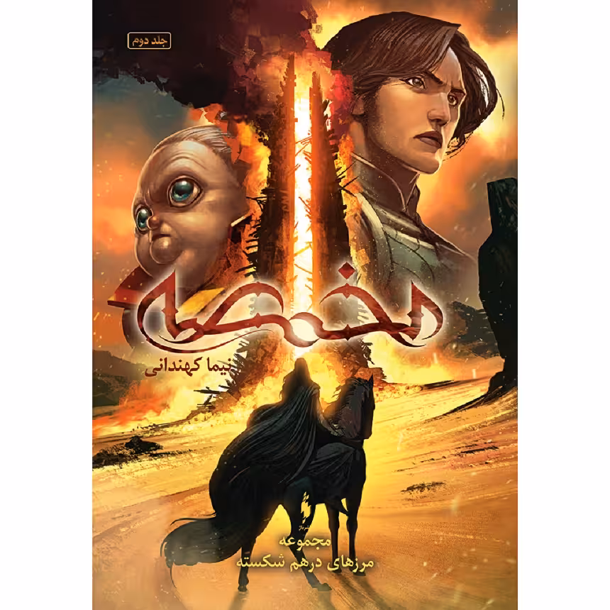 کتاب مخمصه اثر نیما کهندانی نشر باژ