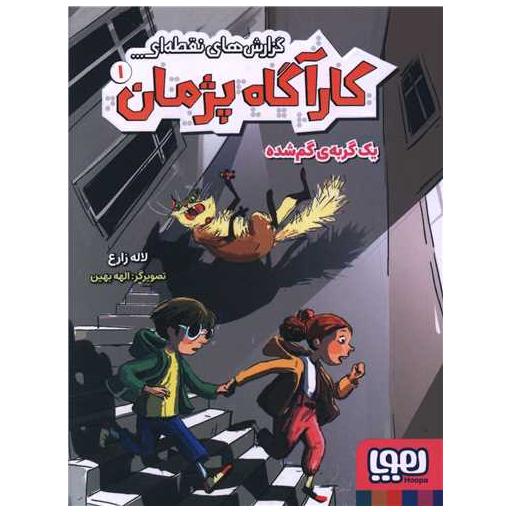 کتاب کارآگاه پژمان (1) اثر لاله زارع