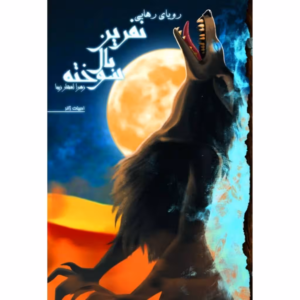 کتاب رویای رهایی مجموعه نفرین بال سوخته اثر زهرا افشار زیبا انتشارات کتابسرای تندیس جلد 3