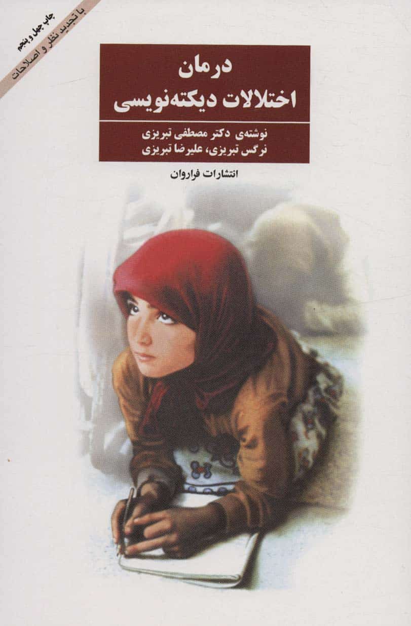 درمان اختلالات دیکته نویسی - کتابفروشی کوچه کتاب