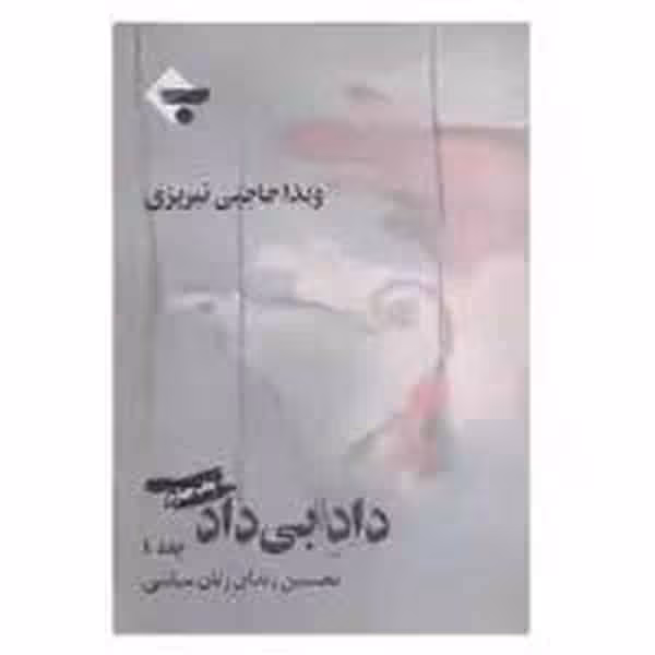 داد بی داد (جلد 1) - کتاب‌فروشی کوچه کتاب