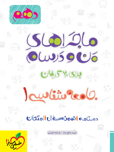 ماجرا جامعه شناسی دهم - کتاب‌فروشی کوچه کتاب