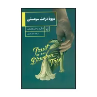 کتاب میوه درخت سرمستی اثر اینگرید روخاس کونترراس نشر ققنوس