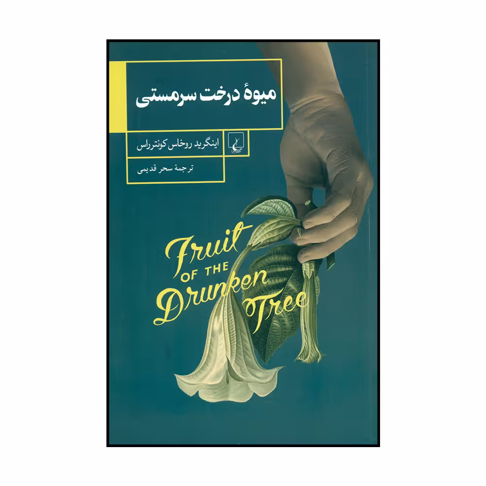 کتاب میوه درخت سرمستی اثر اینگرید روخاس کونترراس نشر ققنوس