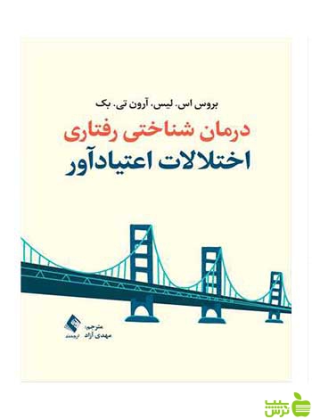 درمان شناختی رفتاری اختلالات اعتیادآور آرون تی بک ارجمند - سیب ترش - SibTorsh