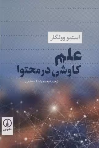 علم (کاوشی در محتوا)