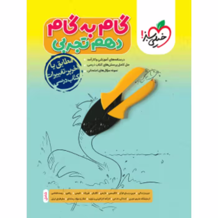 گام به گام دهم تجربی خیلی سبز