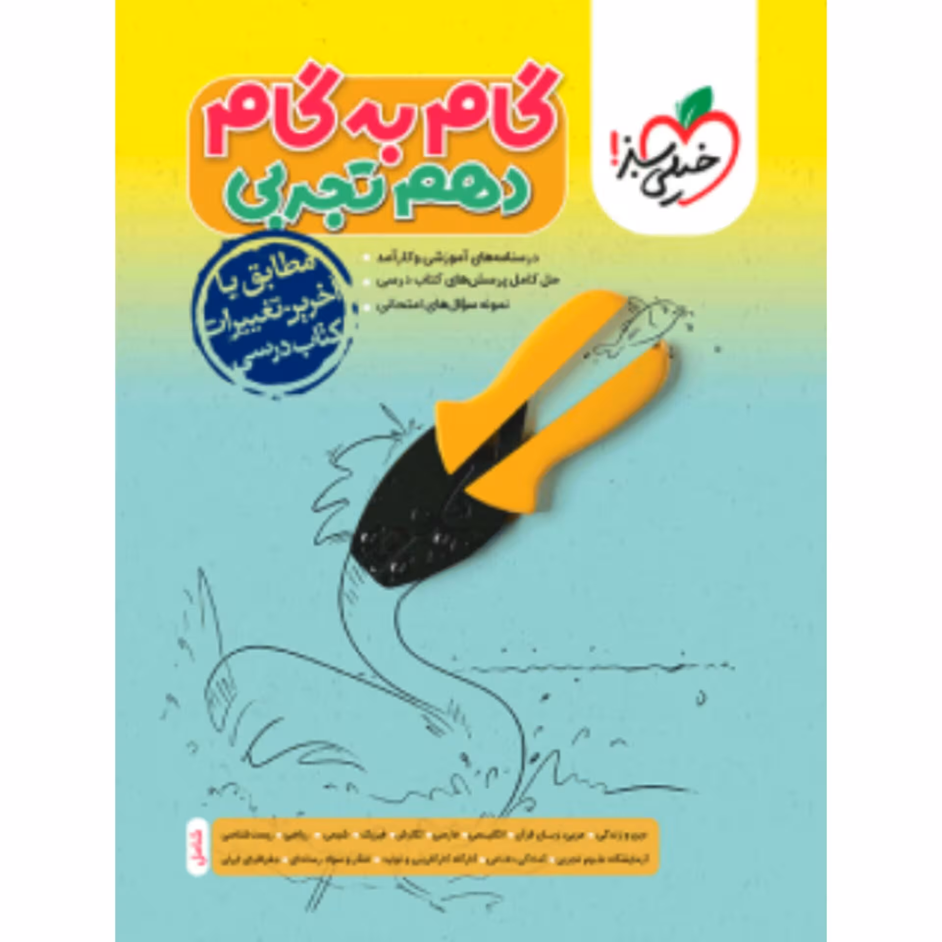 گام به گام دهم تجربی خیلی سبز