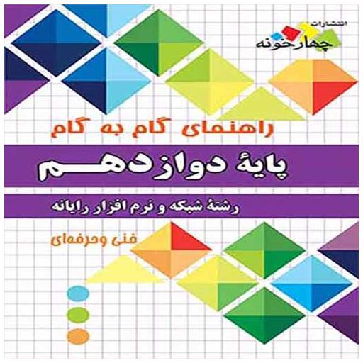 کتاب شبکه و نرم افزار رایانه دوازدهم گام به گام فارابی (چهارخونه) اثر جمعی از نویسندگان