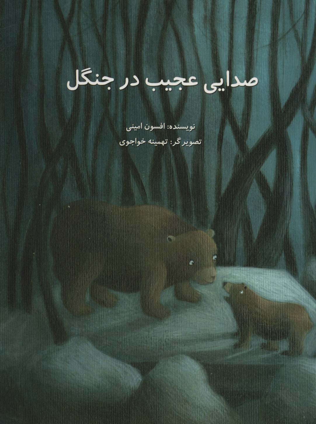 صدایی عجیب در جنگل (گلاسه) - ناشربوک | خرید آنلاین کتاب