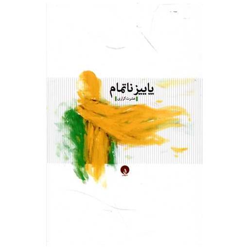 کتاب پاییز ناتمام اثر عشرت کراری
