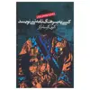 کتاب کسی به سرهنگ نامه نمی نویسد اثر گابریل گارسیا مارکز