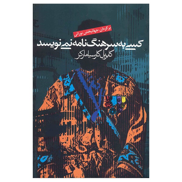کتاب کسی به سرهنگ نامه نمی نویسد اثر گابریل گارسیا مارکز